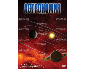 Астрономия - 1