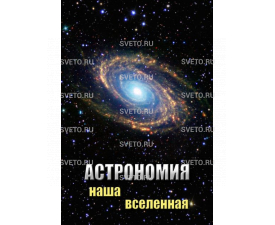 Астрономия. Наша Вселенная