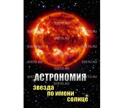 Астрономия. Звезда по имени Солнце
