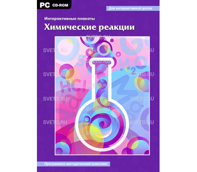 Интерактивные плакаты. Химические реакции. Программно-методический комплекс. 